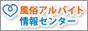 風俗アルバイト情報センター