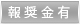 報奨金有