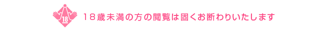 18歳以上の方のみご入場できます